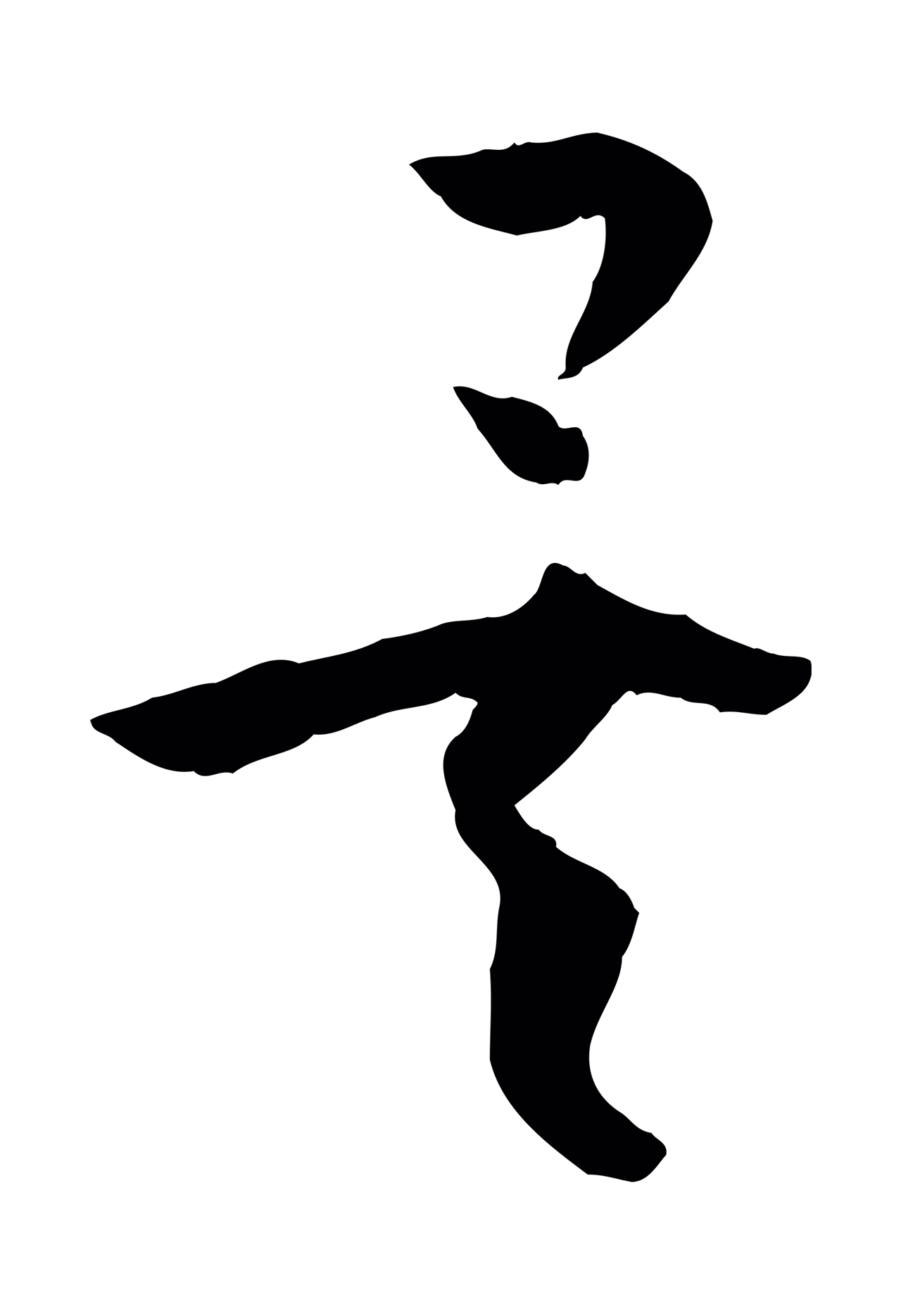 孙过庭「矣」字书法图片