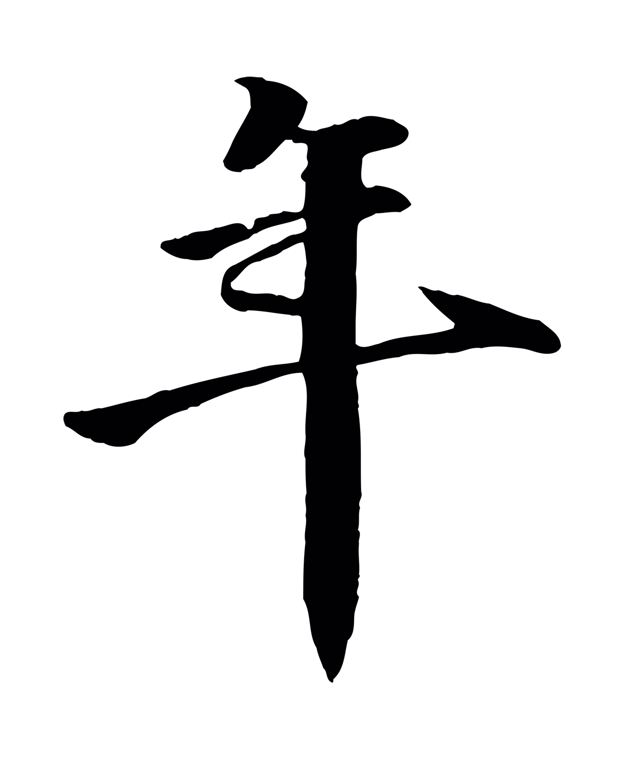 李东阳「年」字书法图片