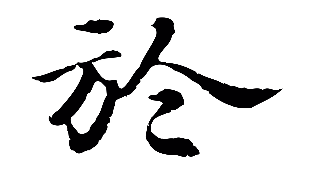 吴宽「於」字书法图片