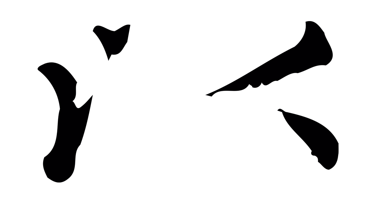 赵孟頫「以」字书法图片