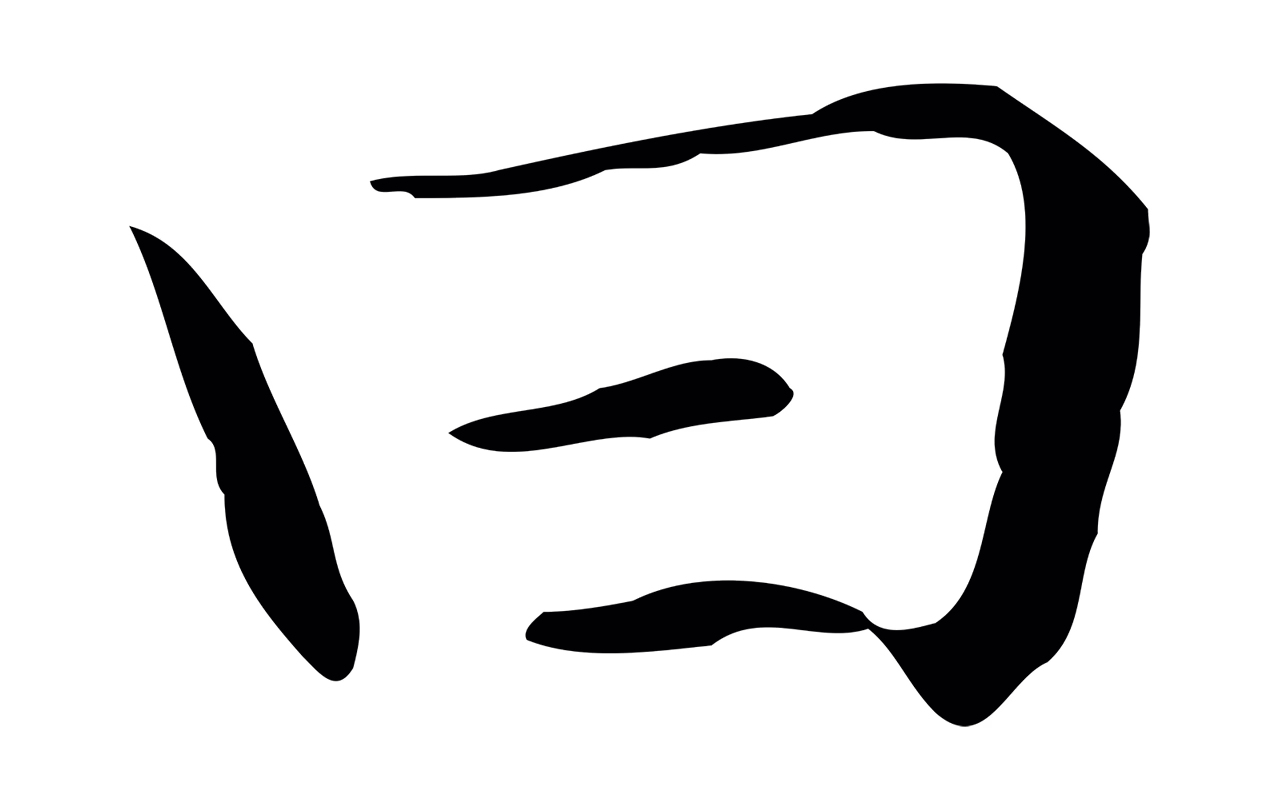 赵孟頫「曰」字书法图片