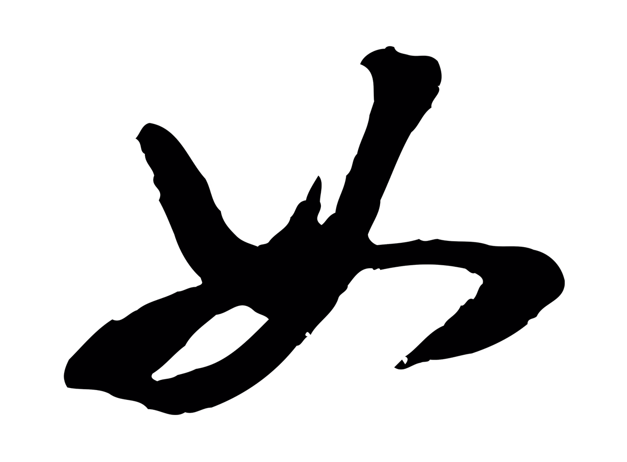 陈继儒「如」字书法图片