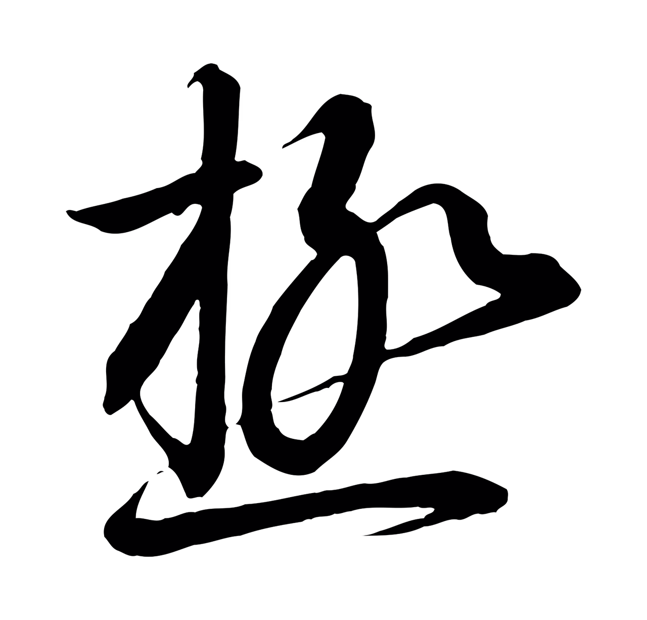 赵构「極」字书法图片
