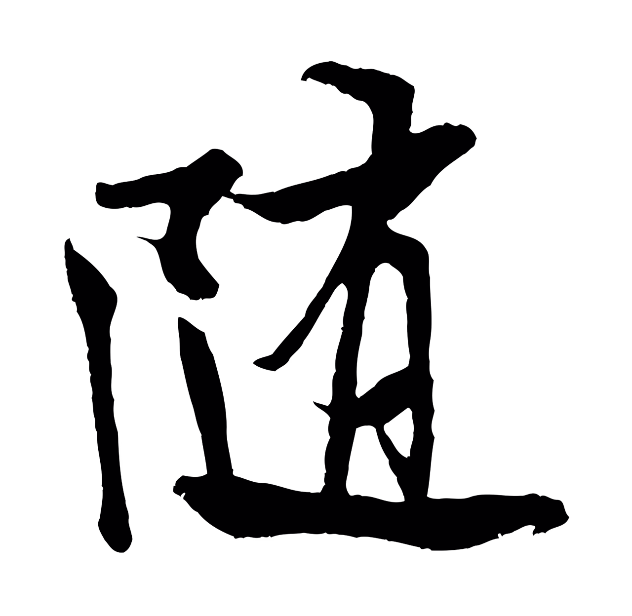 米芾「隨」字书法图片