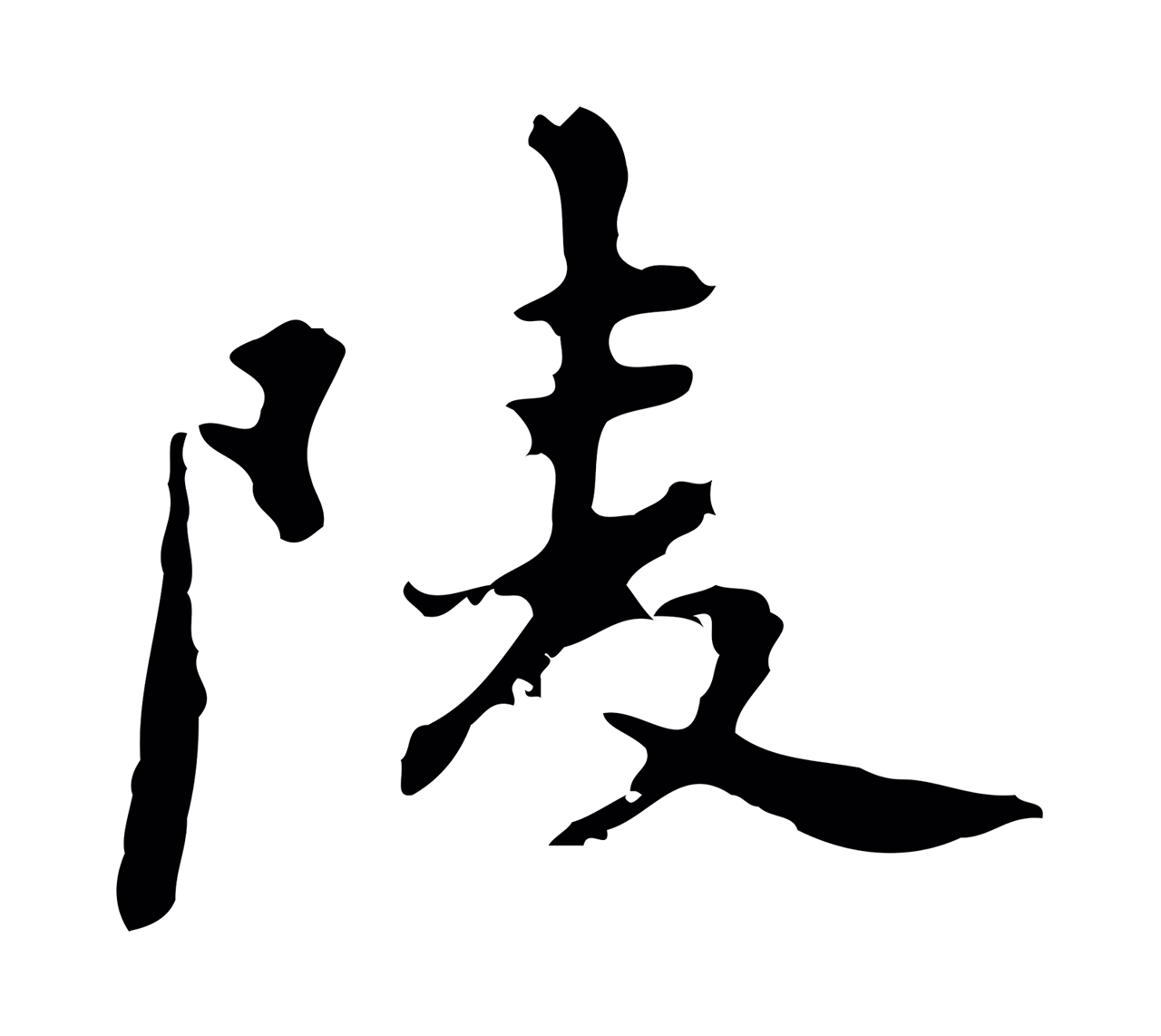 吴宽「陵」字书法图片