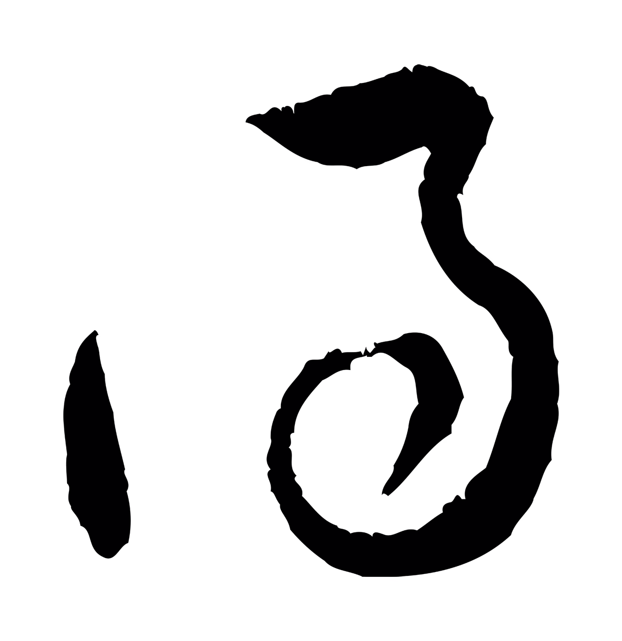 黄庭坚「得」字书法图片