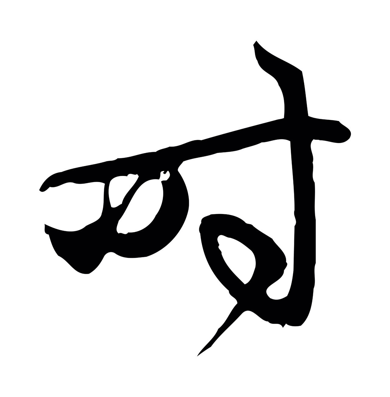 赵孟頫「時」字书法图片