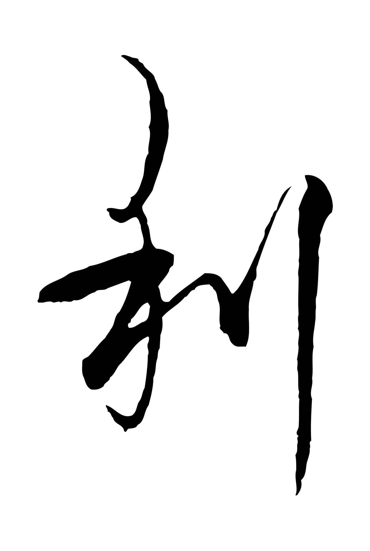 杨维桢「利」字书法图片