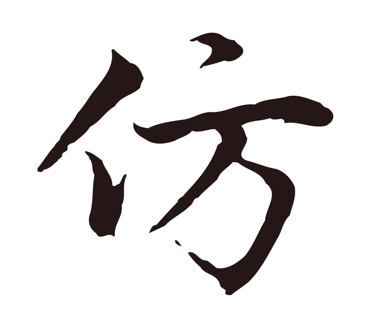 张雨「仿」字书法图片
