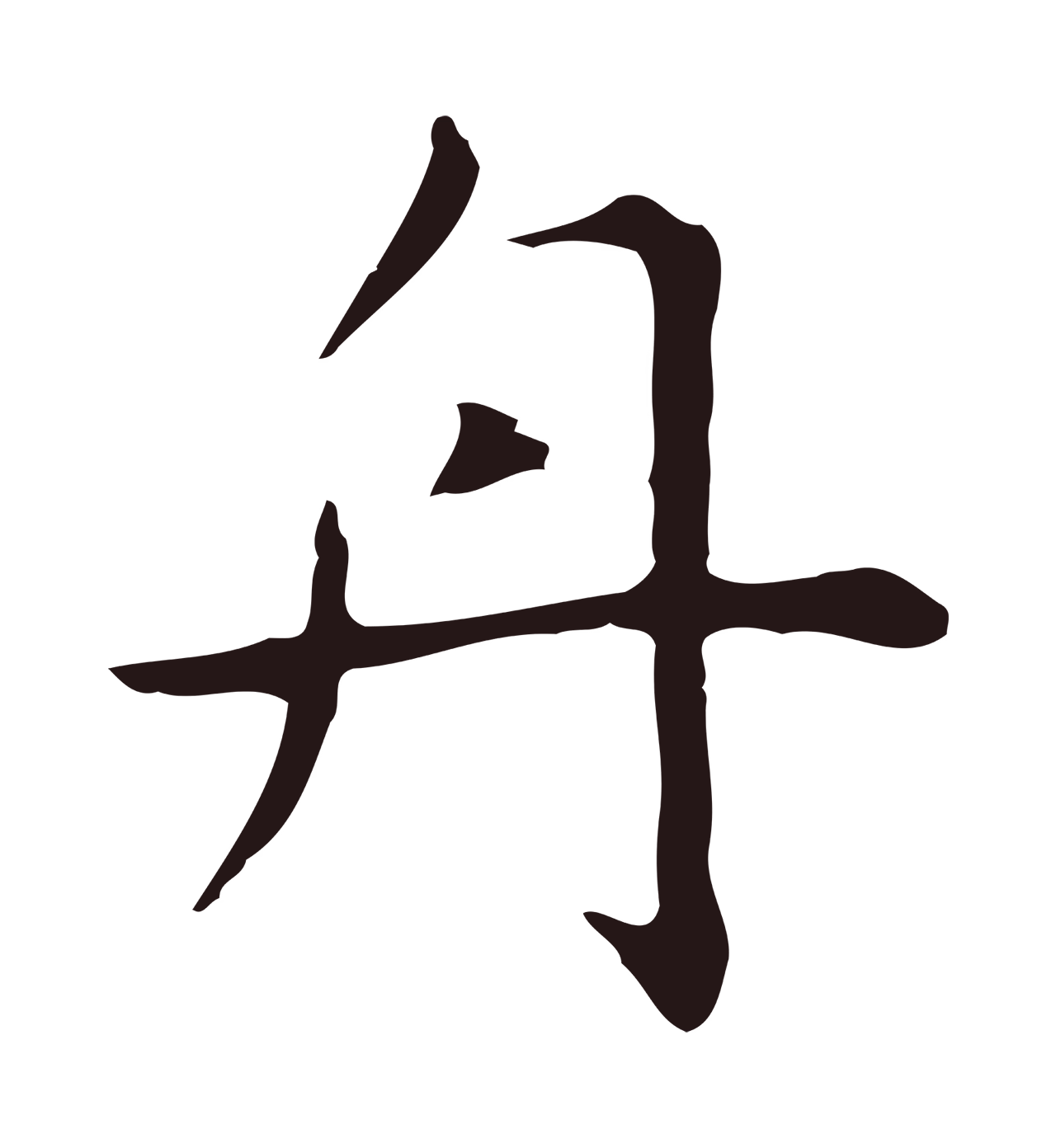 祝允明「舟」字书法图片