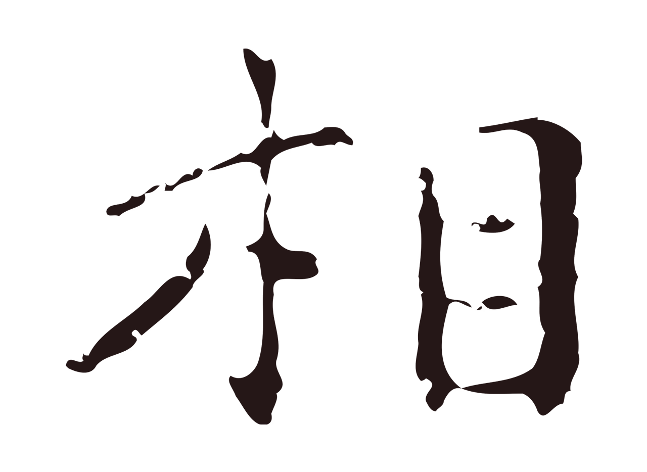 祝允明「相」字书法图片