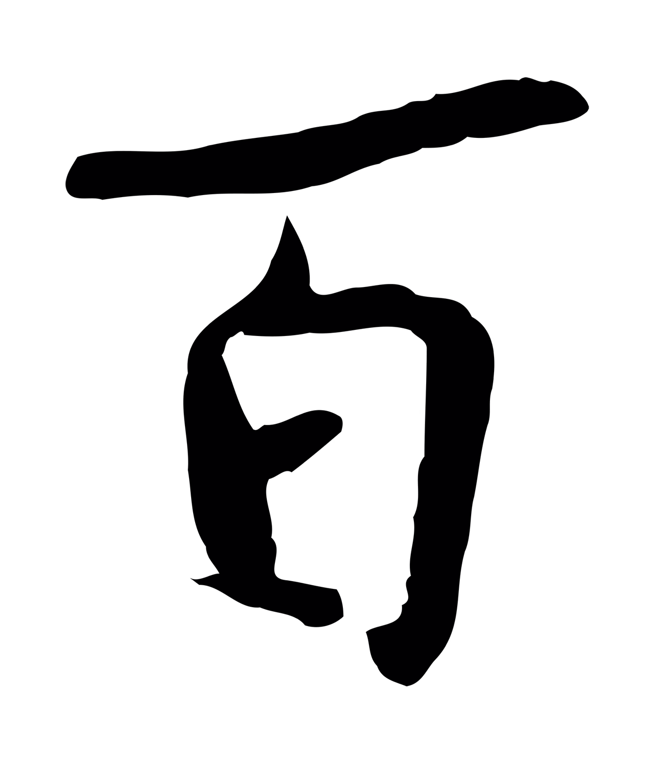 蒋璨「百」字书法图片