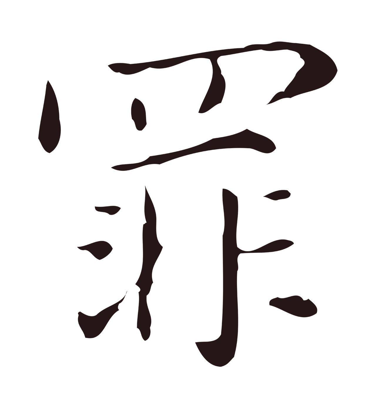 俞和「罪」字书法图片