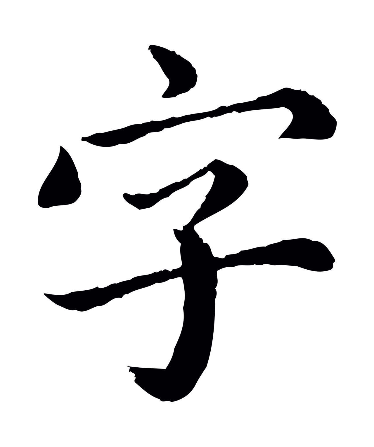 蔡襄「字」字书法图片
