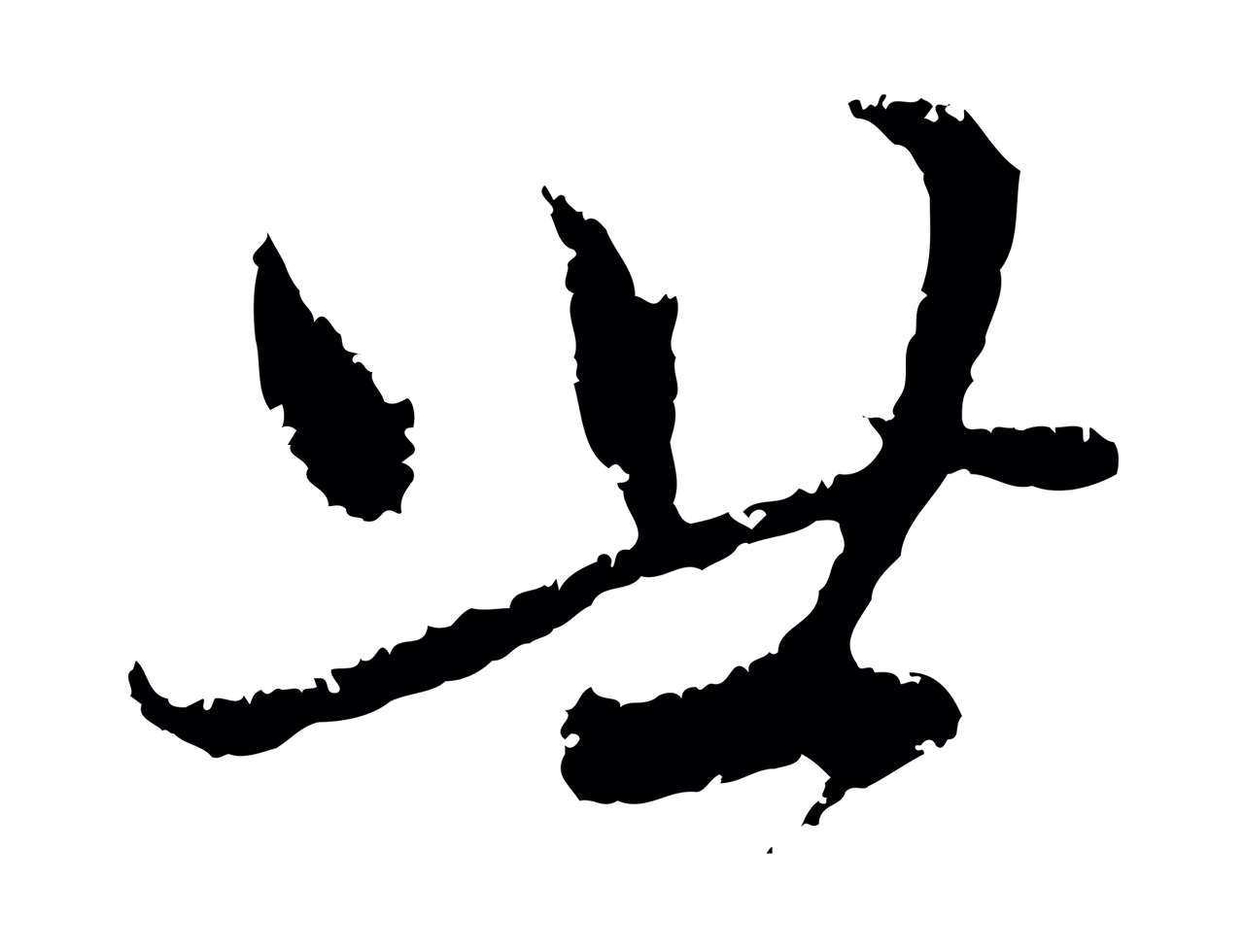 赵孟頫「世」字书法图片