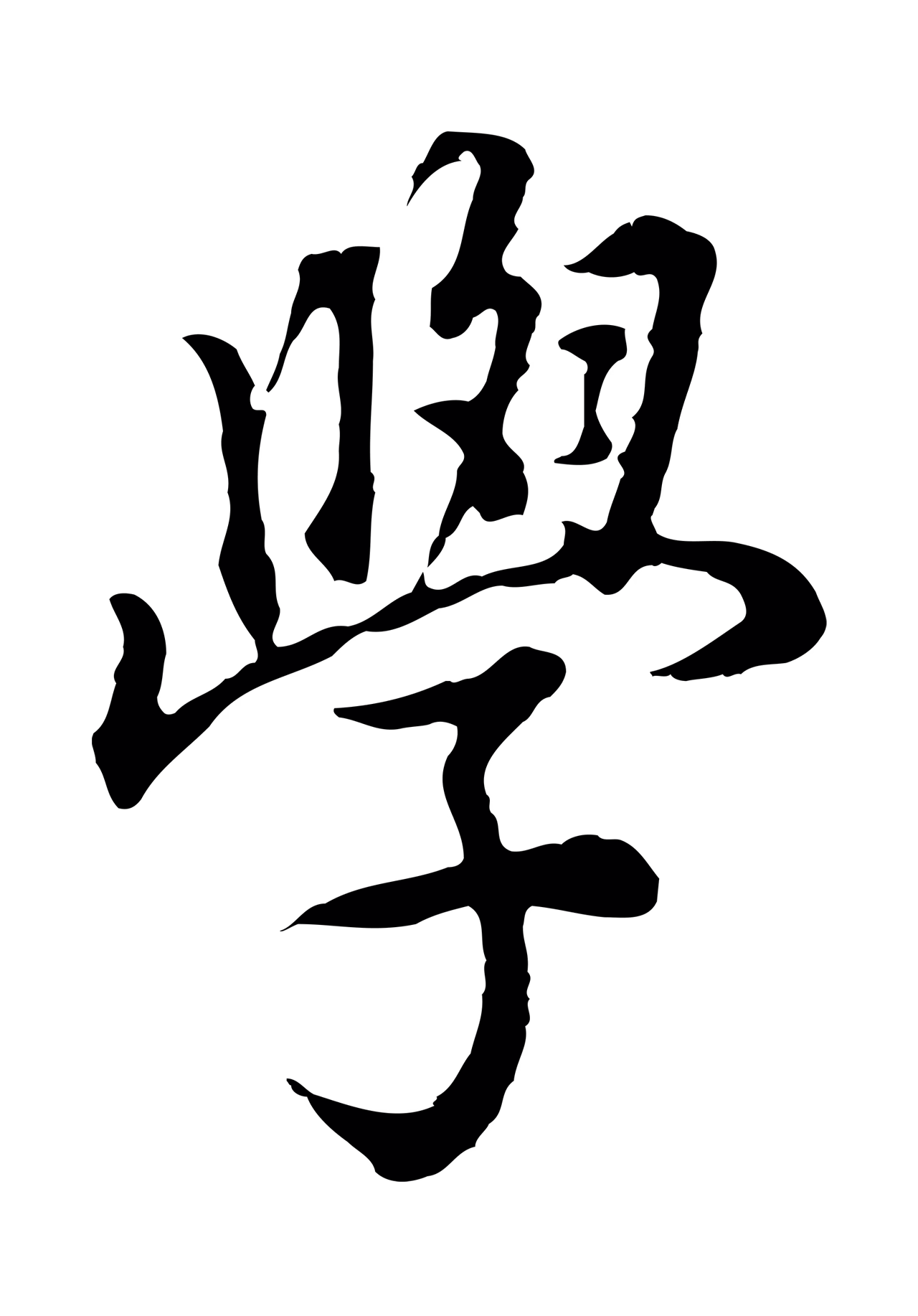 董其昌「學」字书法图片