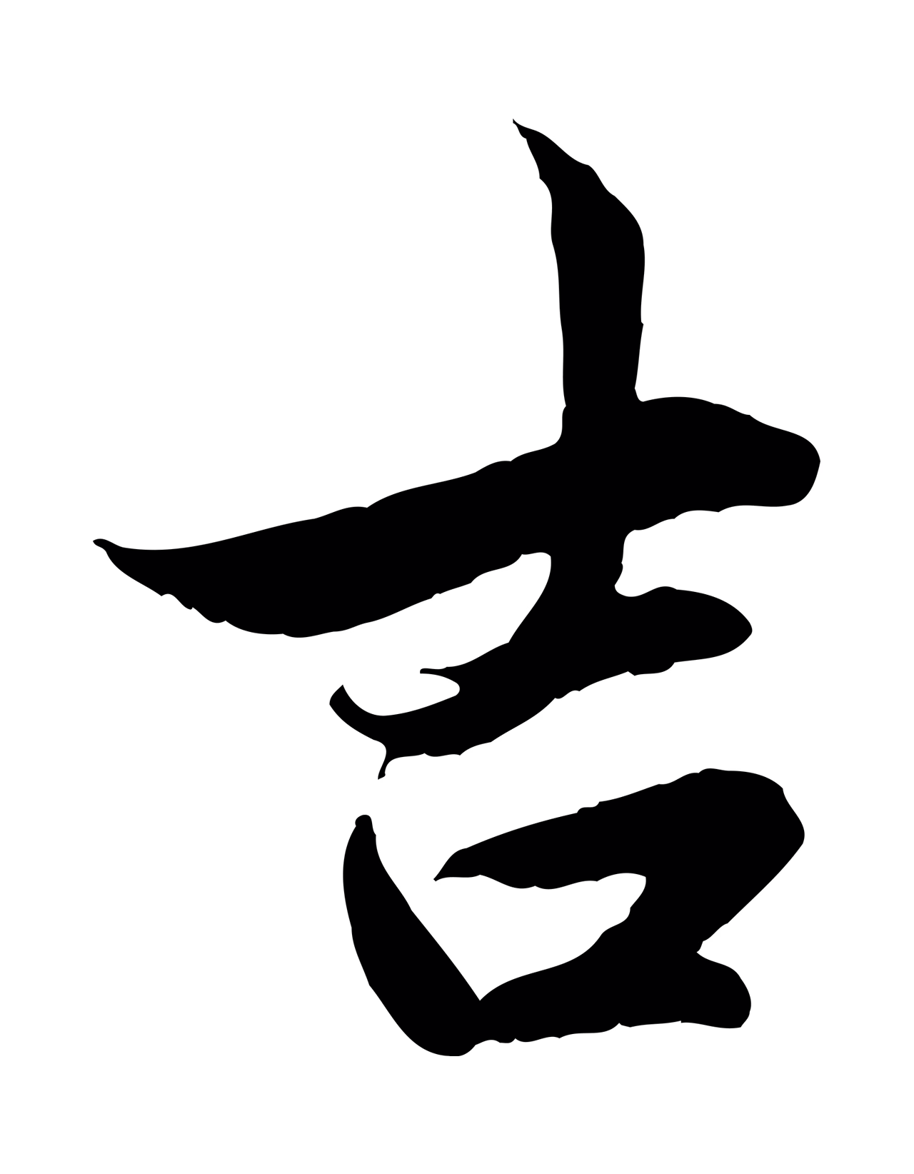管道昇「吉」字书法图片