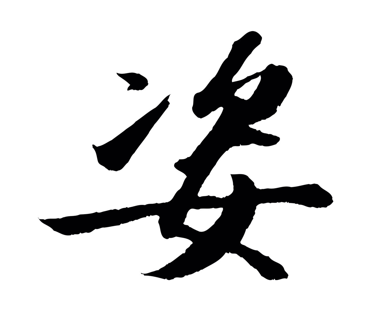 苏轼「姿」字书法图片