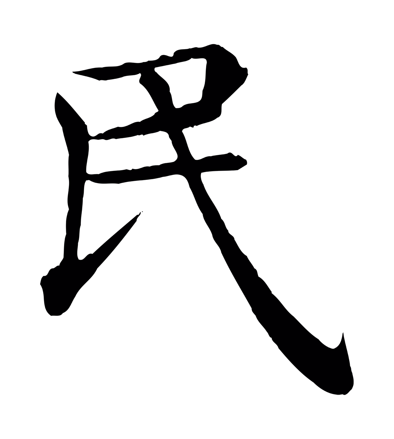 褚遂良「民」字书法图片