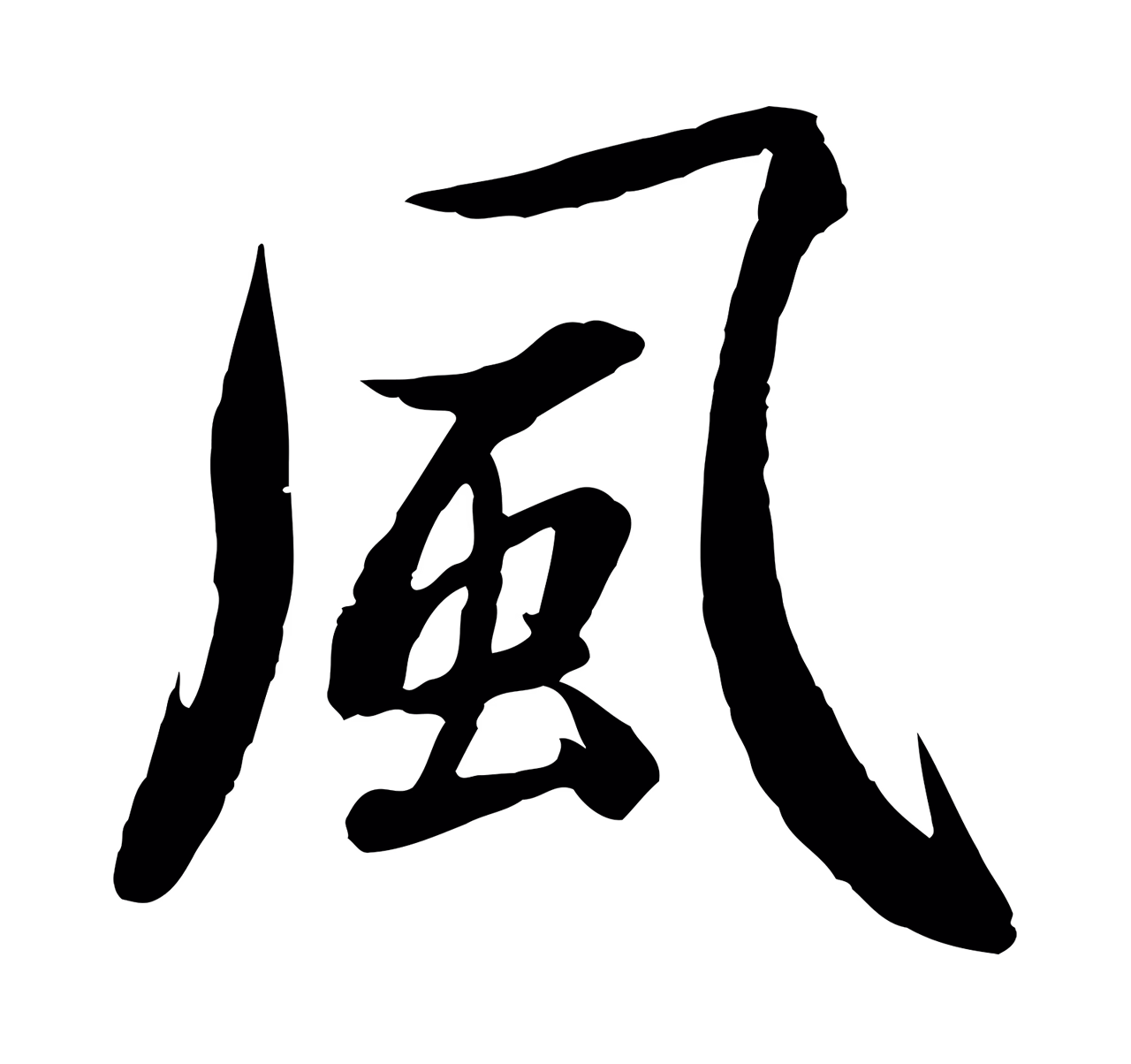 赵孟頫「風」字书法图片