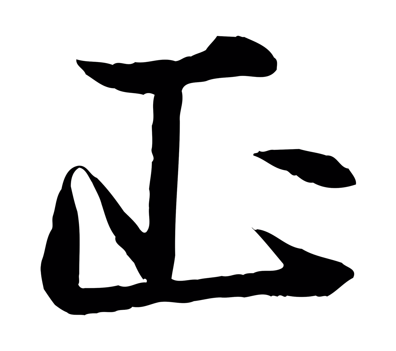 杨维桢「正」字书法图片