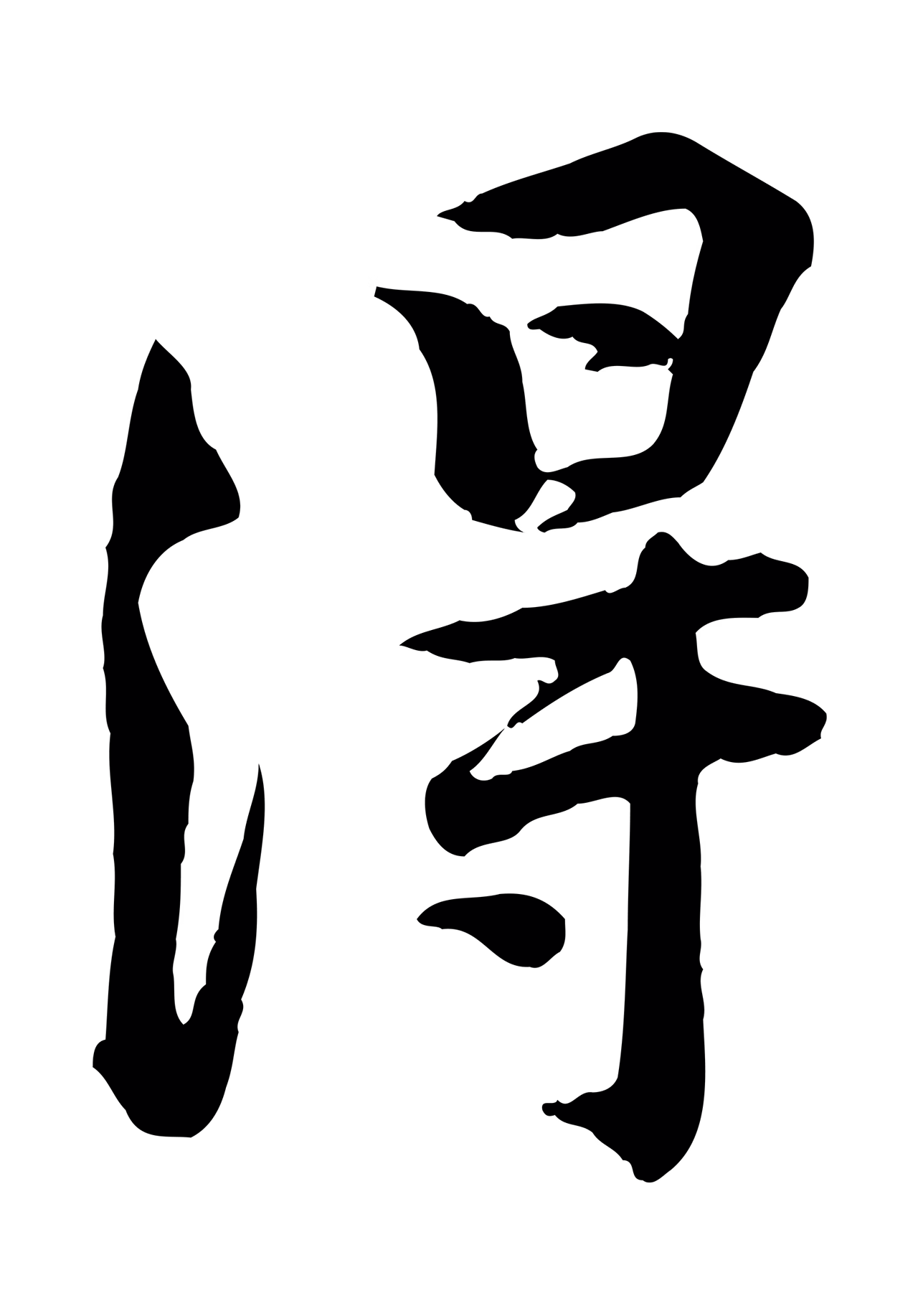 黄庭坚「得」字书法图片
