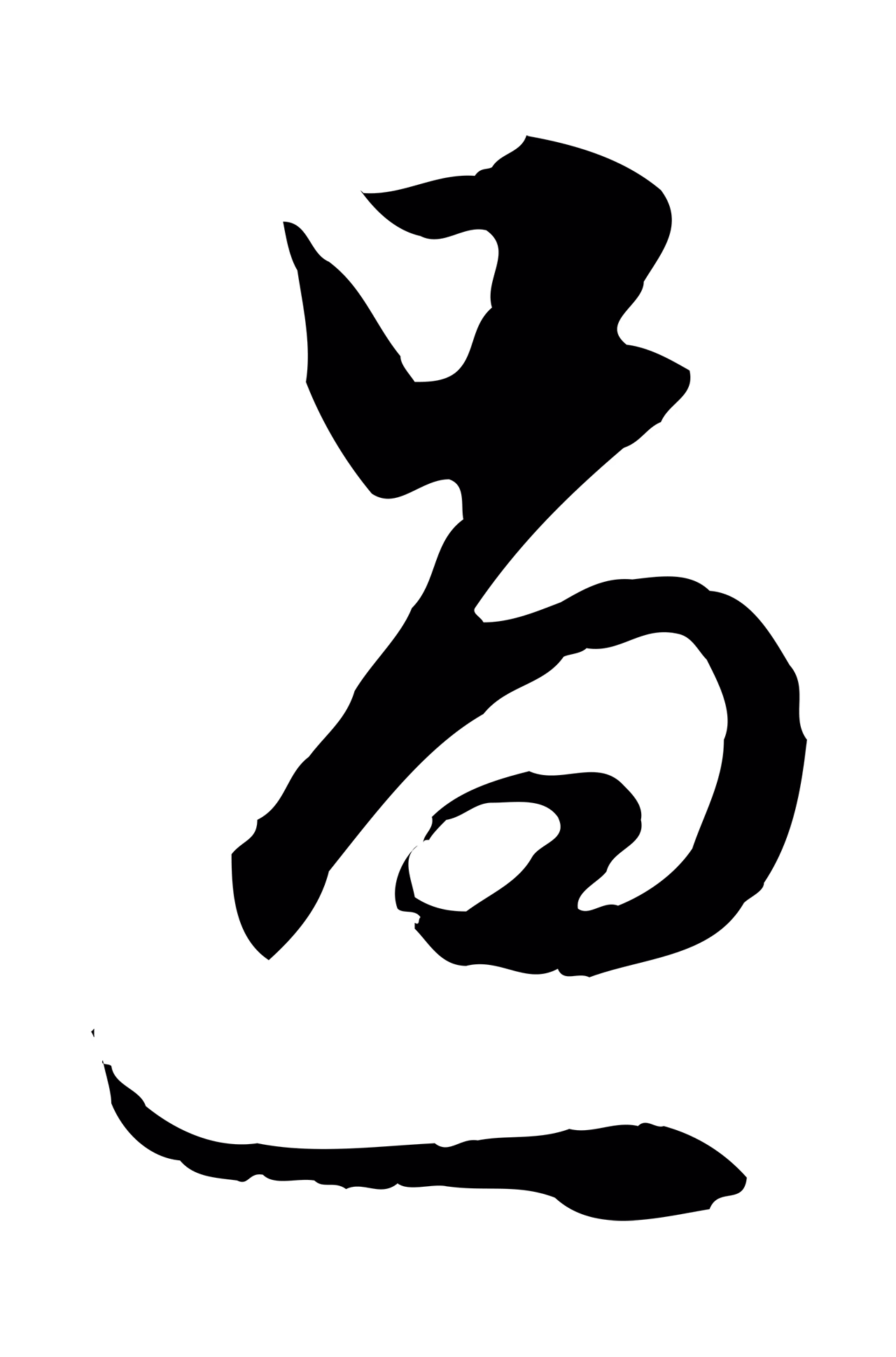 董其昌「過」字书法图片
