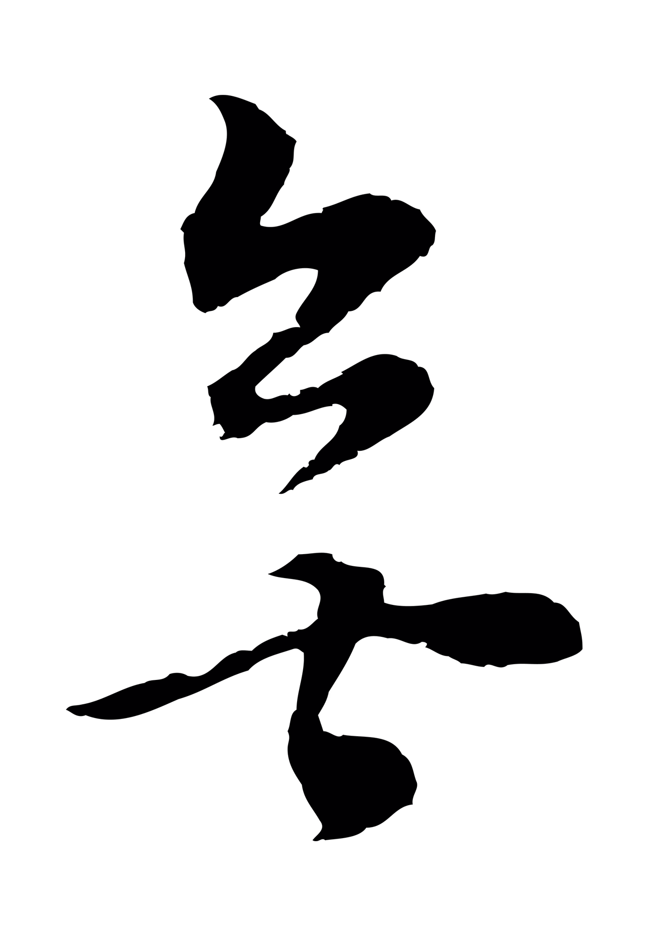 董其昌「無」字书法图片