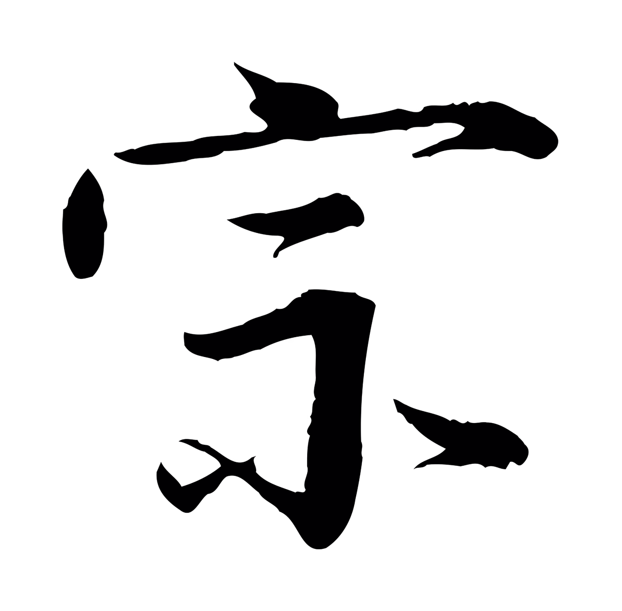 李东阳「宗」字书法图片