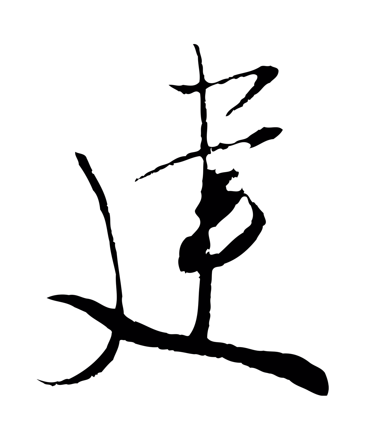 吴琚「建」字书法图片