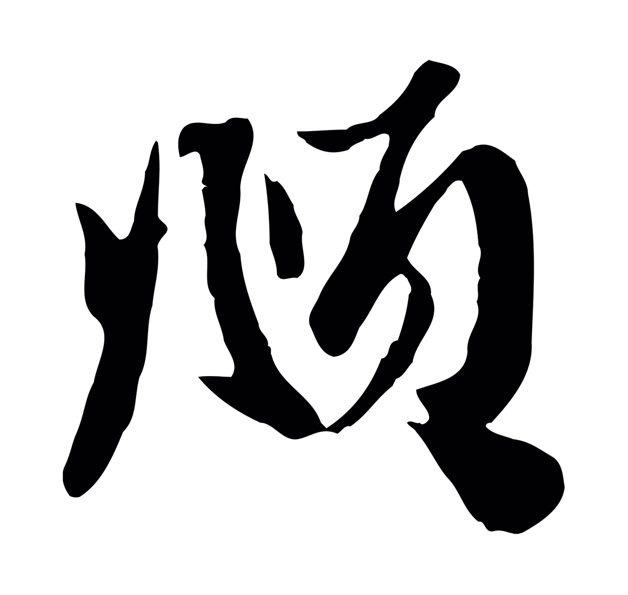 赵孟頫「頫」字书法图片