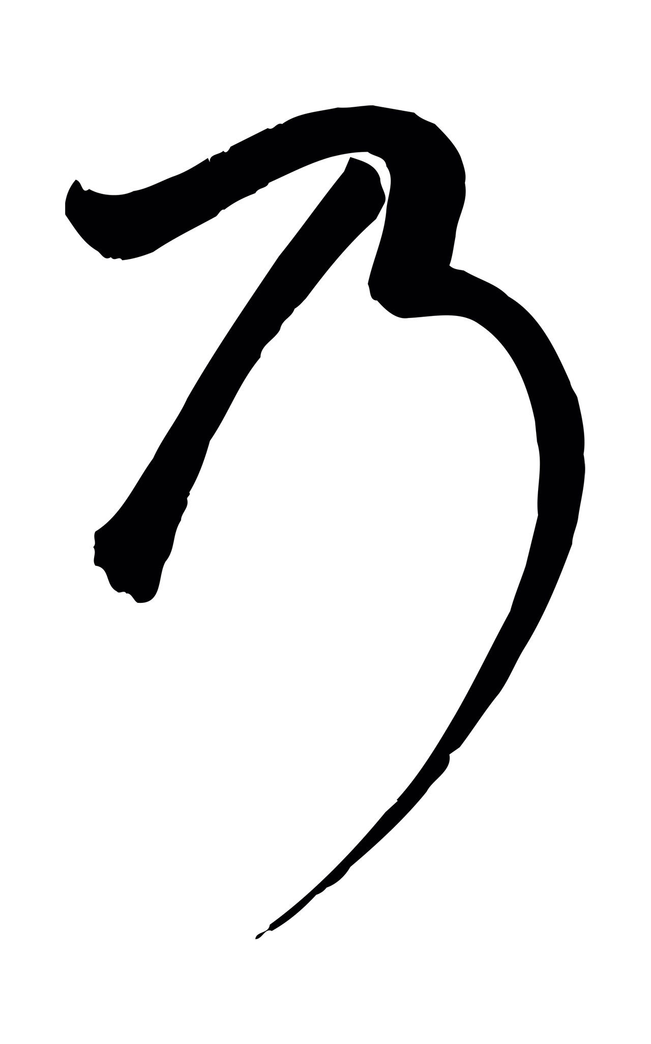 张弼「乃」字书法图片