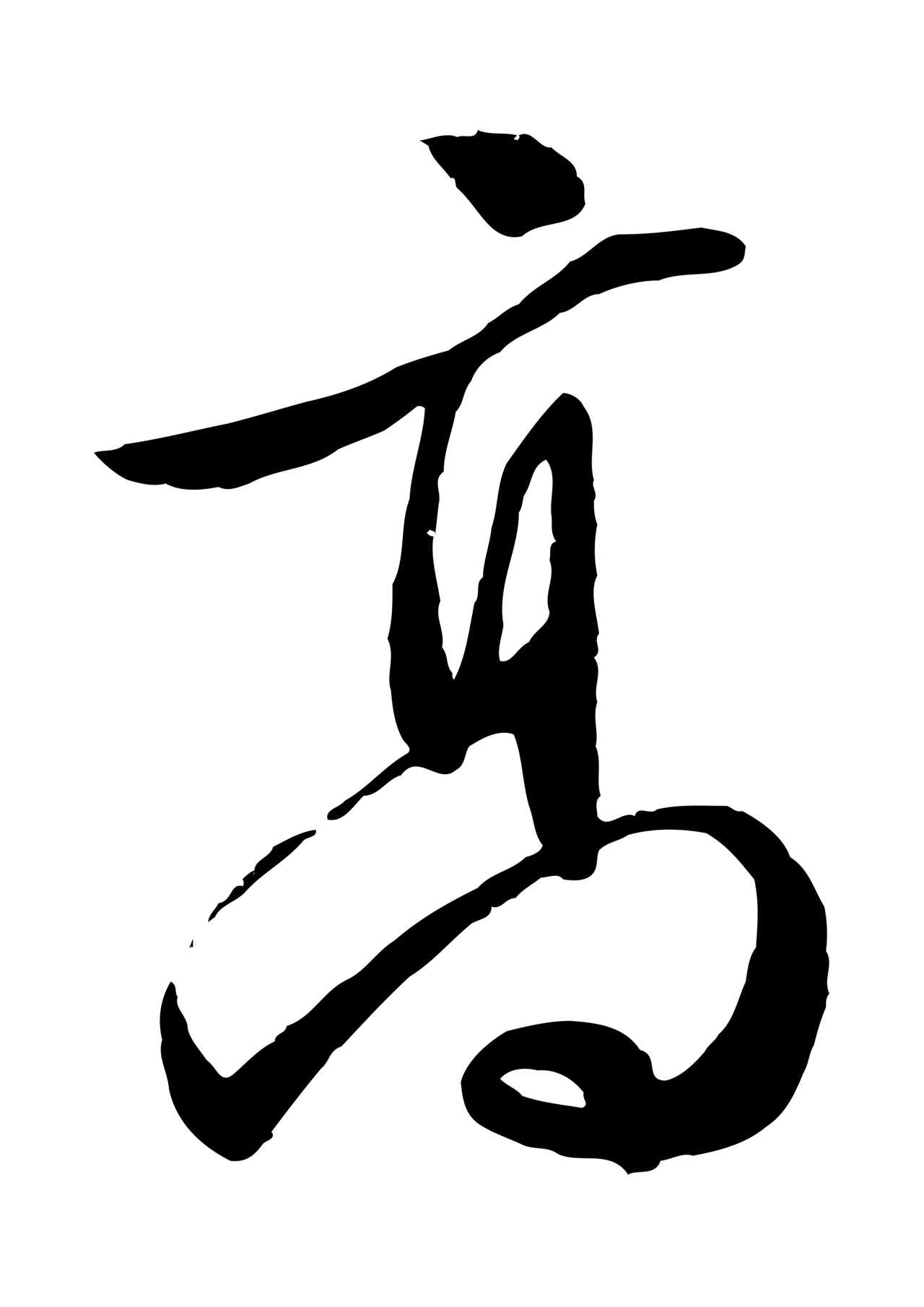 文徵明「高」字书法图片