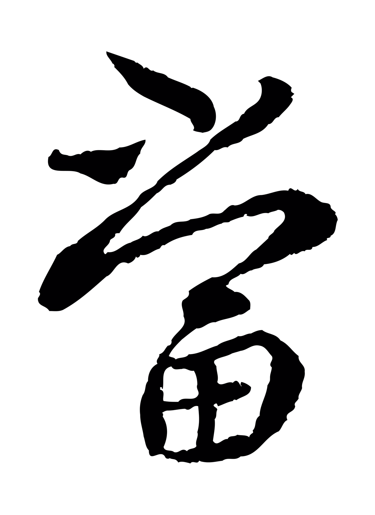 蔡襄「當」字书法图片