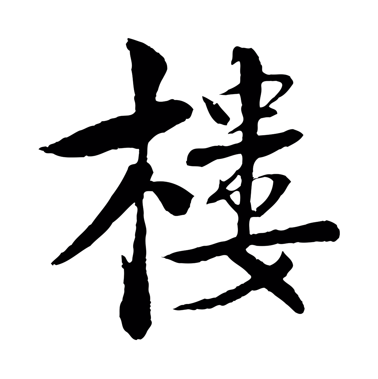 楼钥「樓」字书法图片