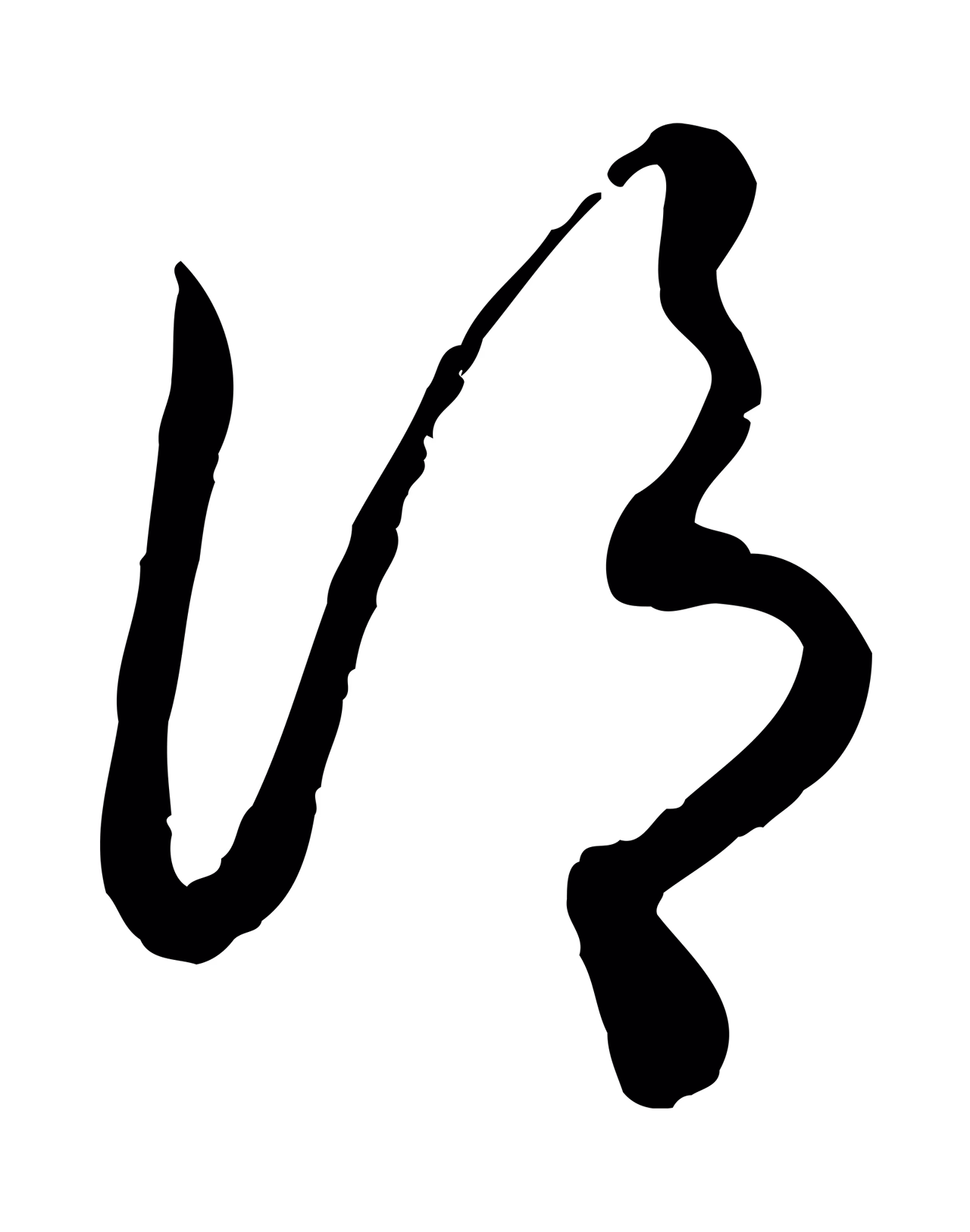 饶介「謂」字书法图片