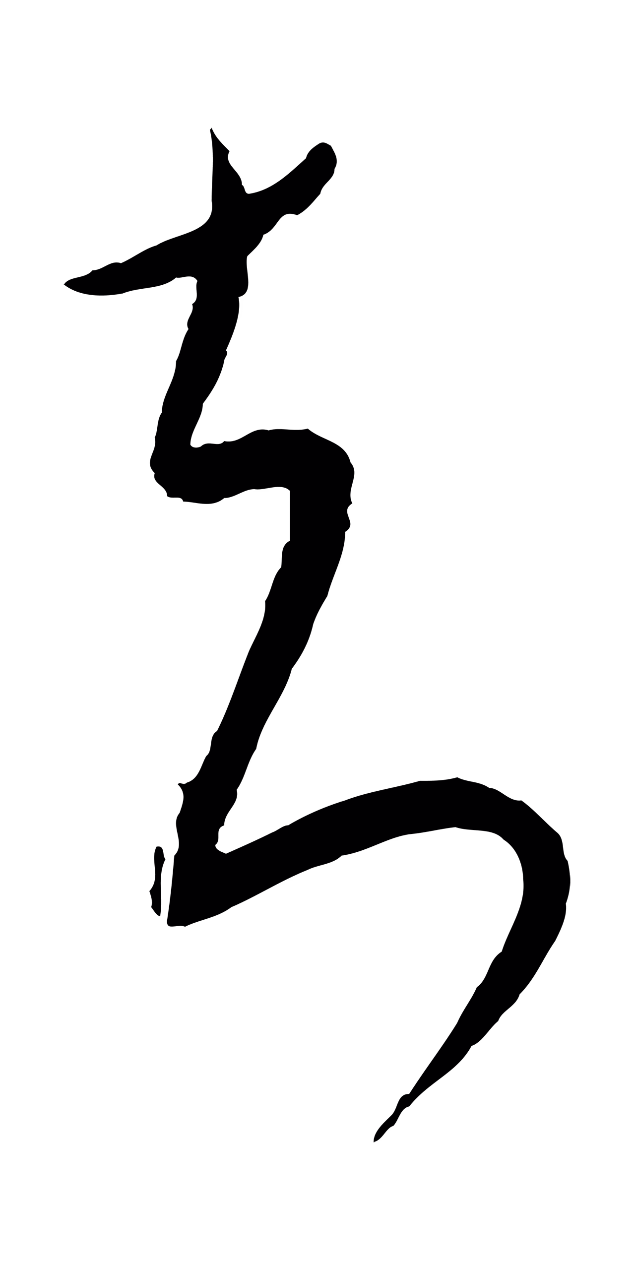 康里巎巎「知」字书法图片