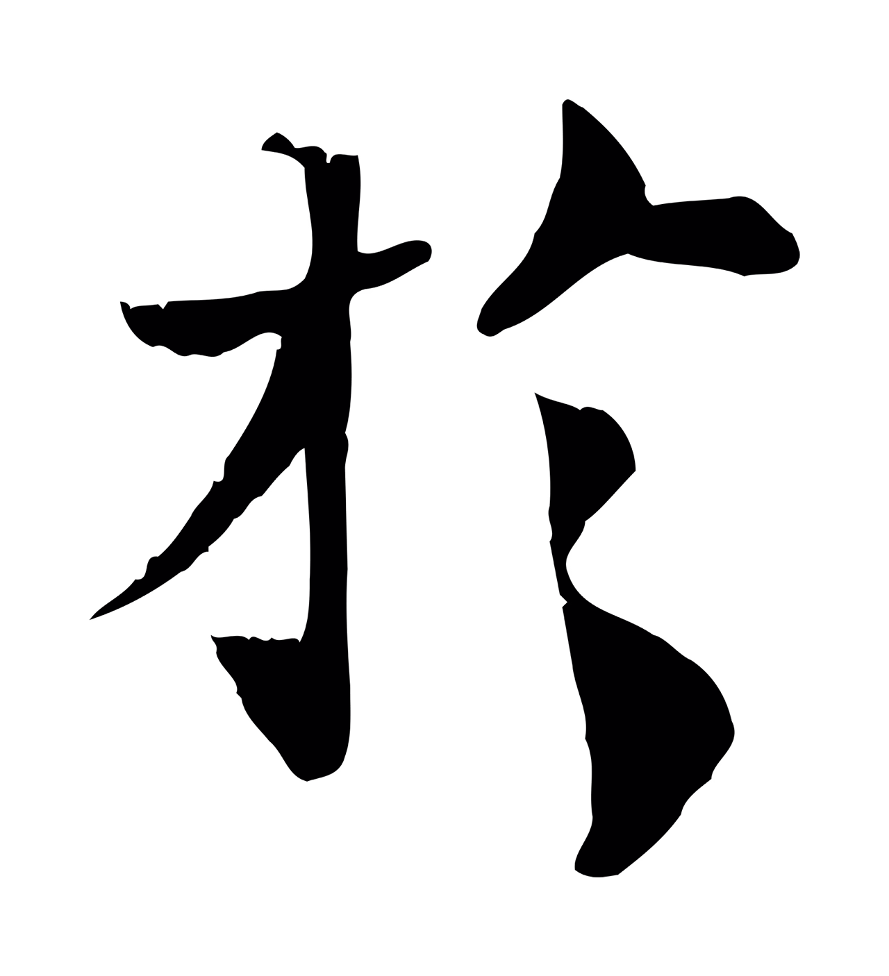 苏辙「於」字书法图片