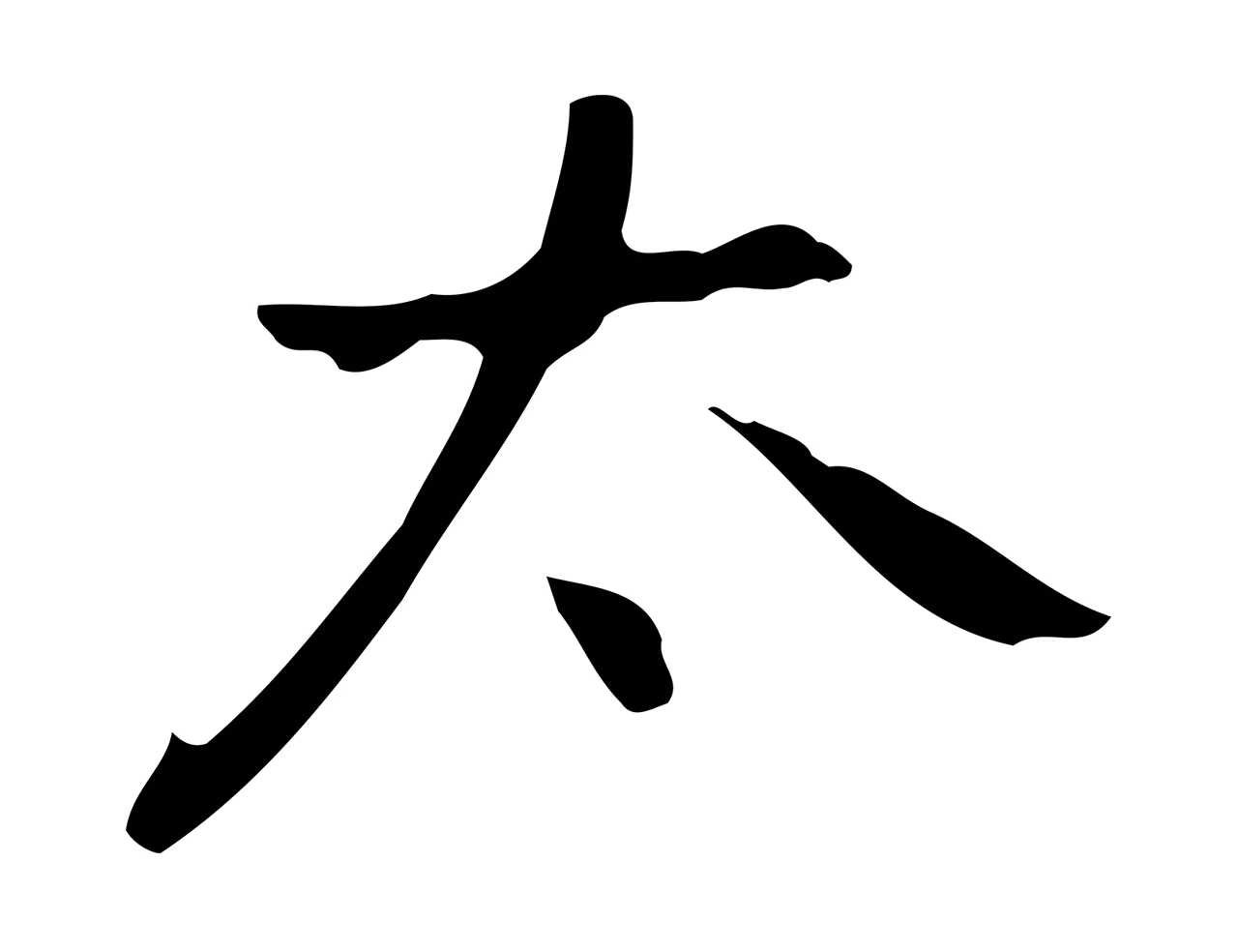乃贤「太」字书法图片