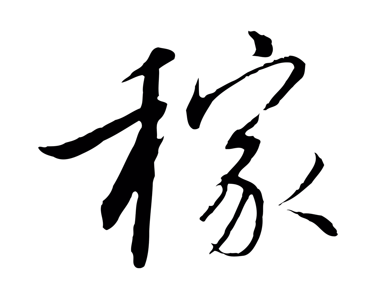 赵构「稼」字书法图片