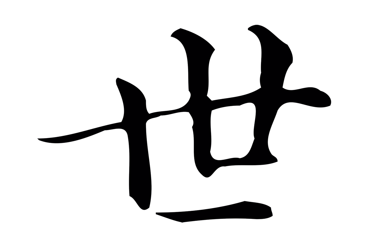 文徵明「世」字书法图片