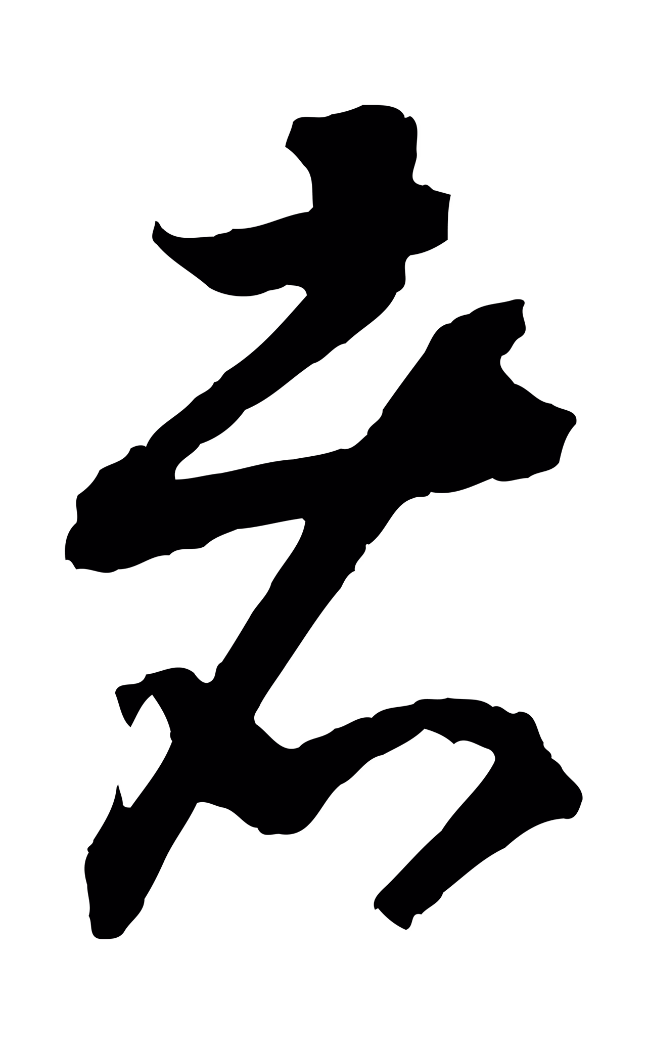 赵构「者」字书法图片