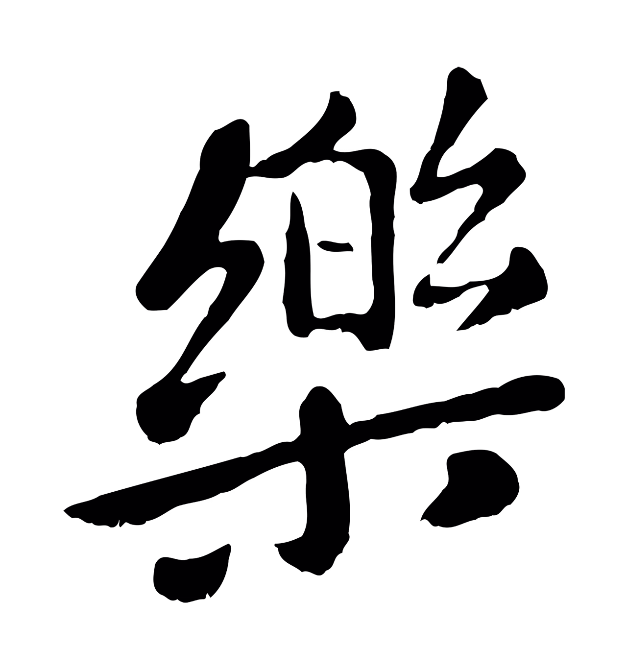 赵孟頫「樂」字书法图片