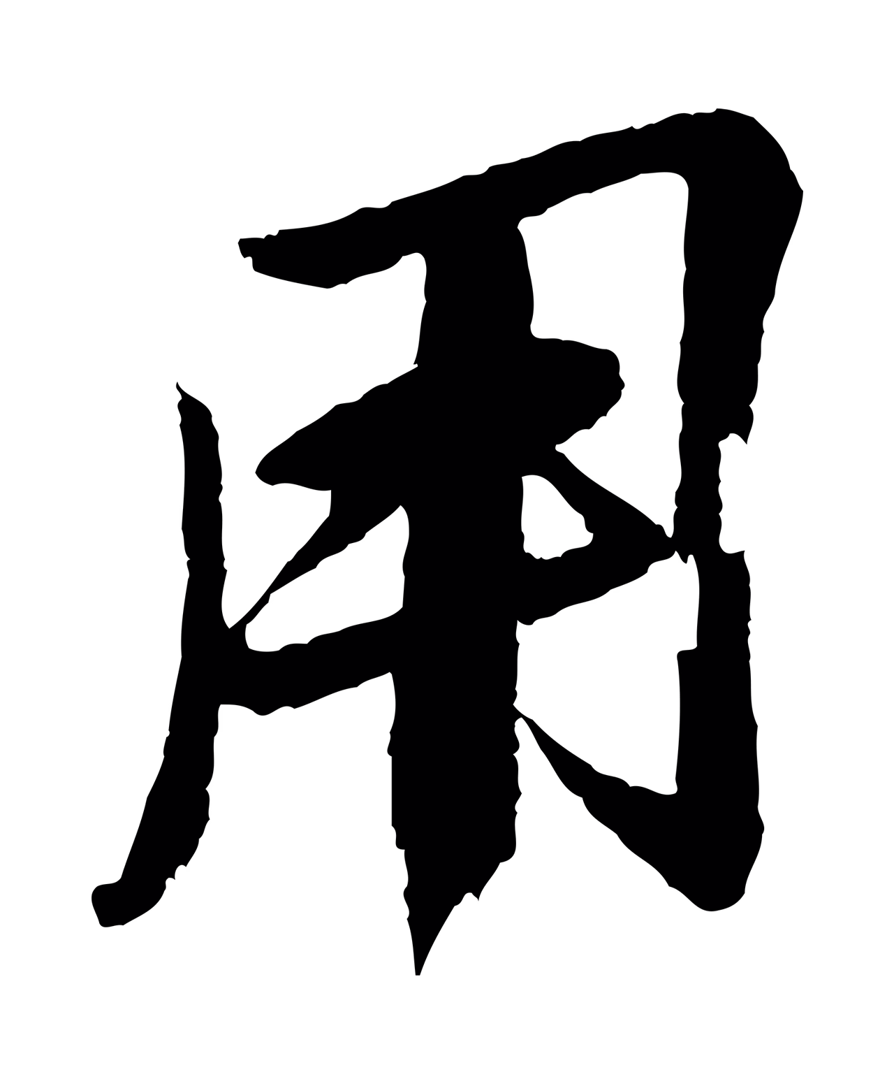 苏轼「用」字书法图片
