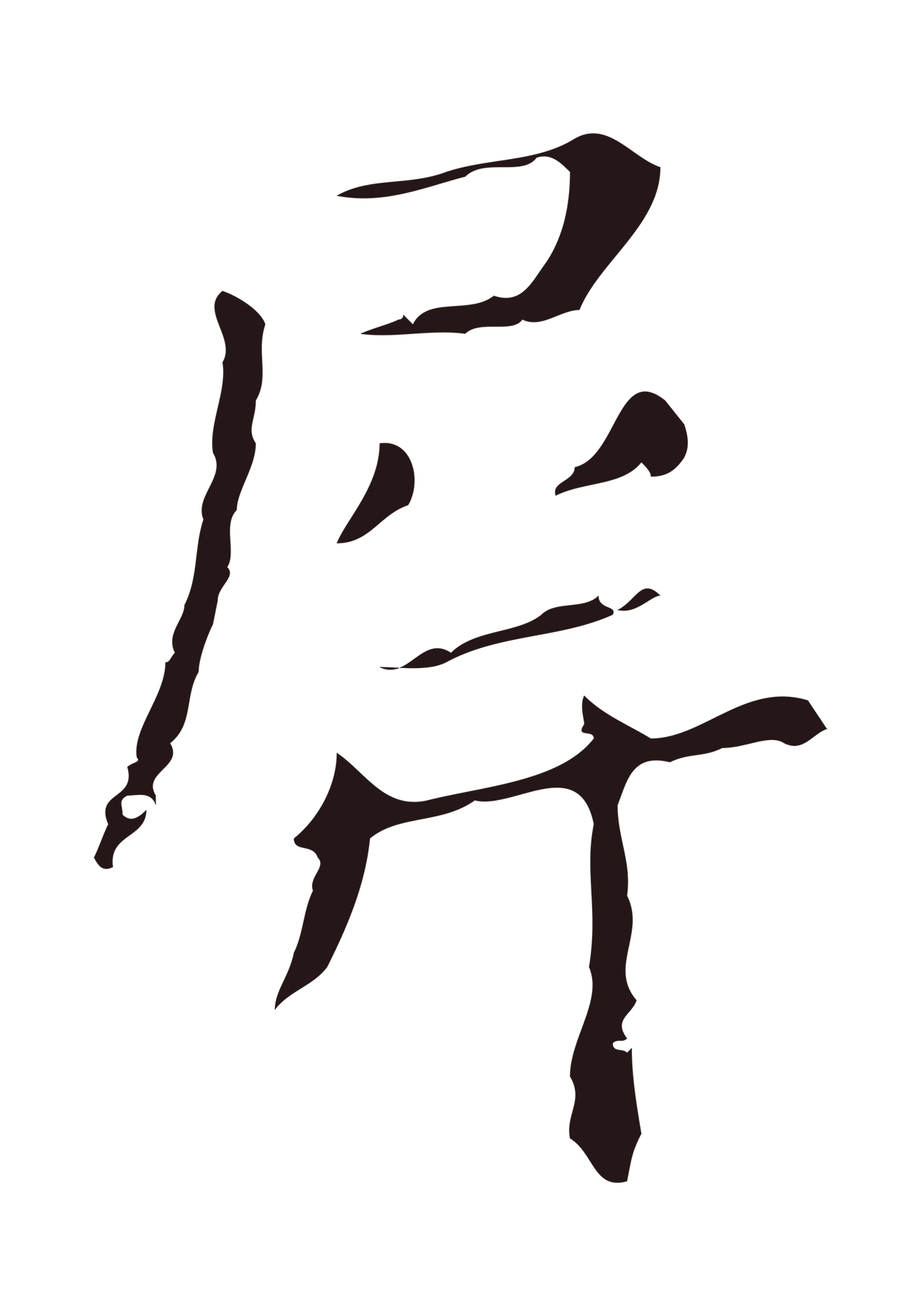 祝允明「屏」字书法图片