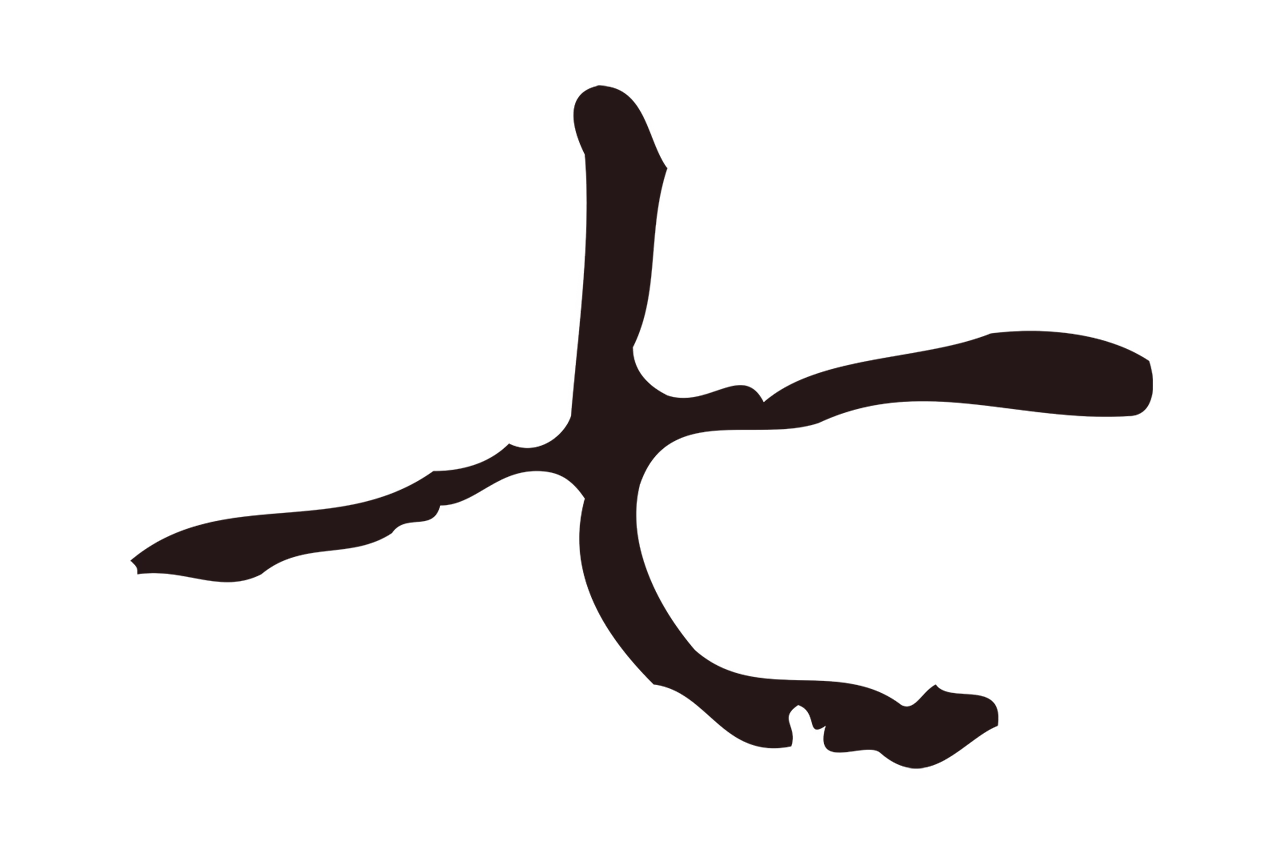 俞和「七」字书法图片