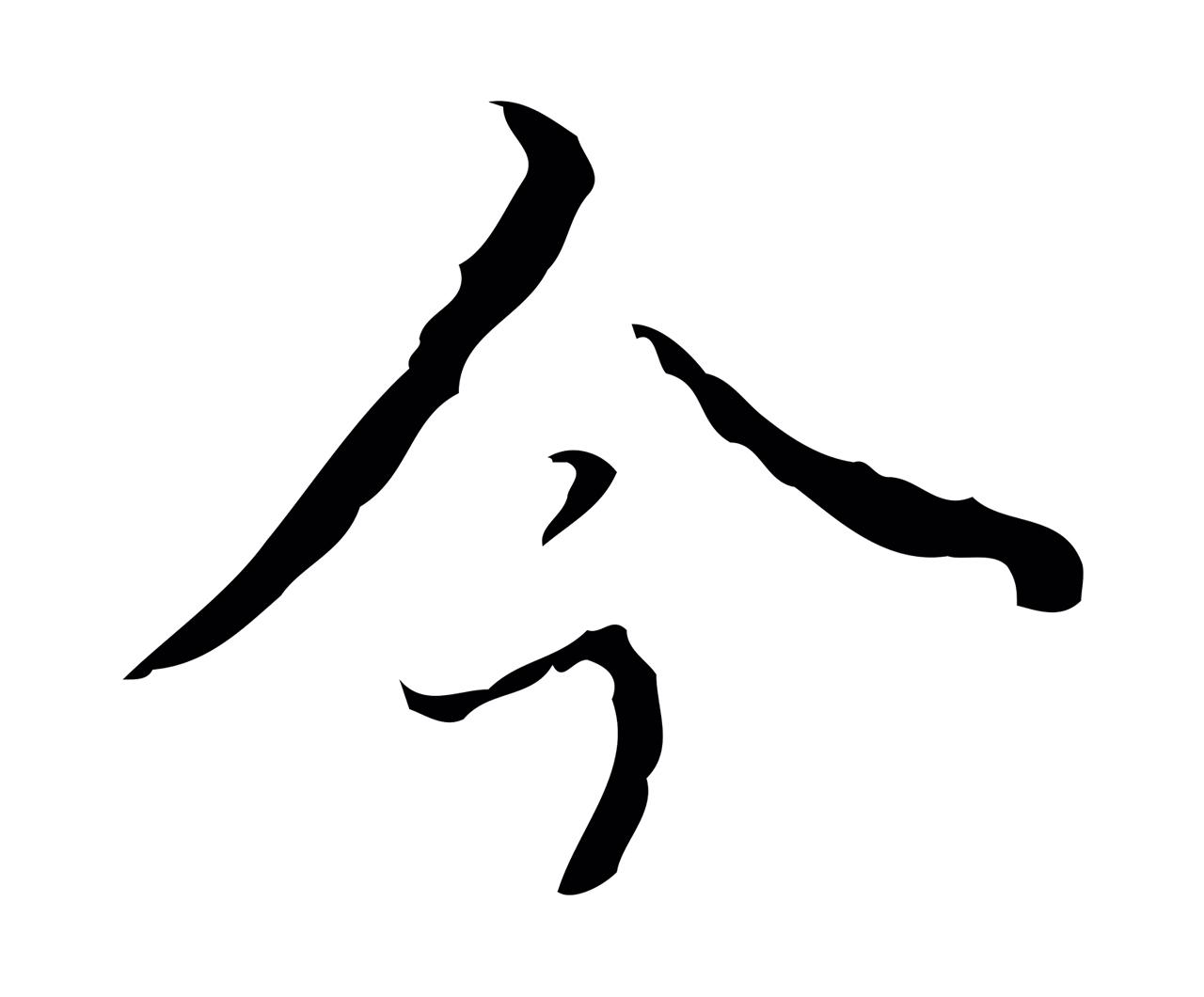 弘历「今」字书法图片