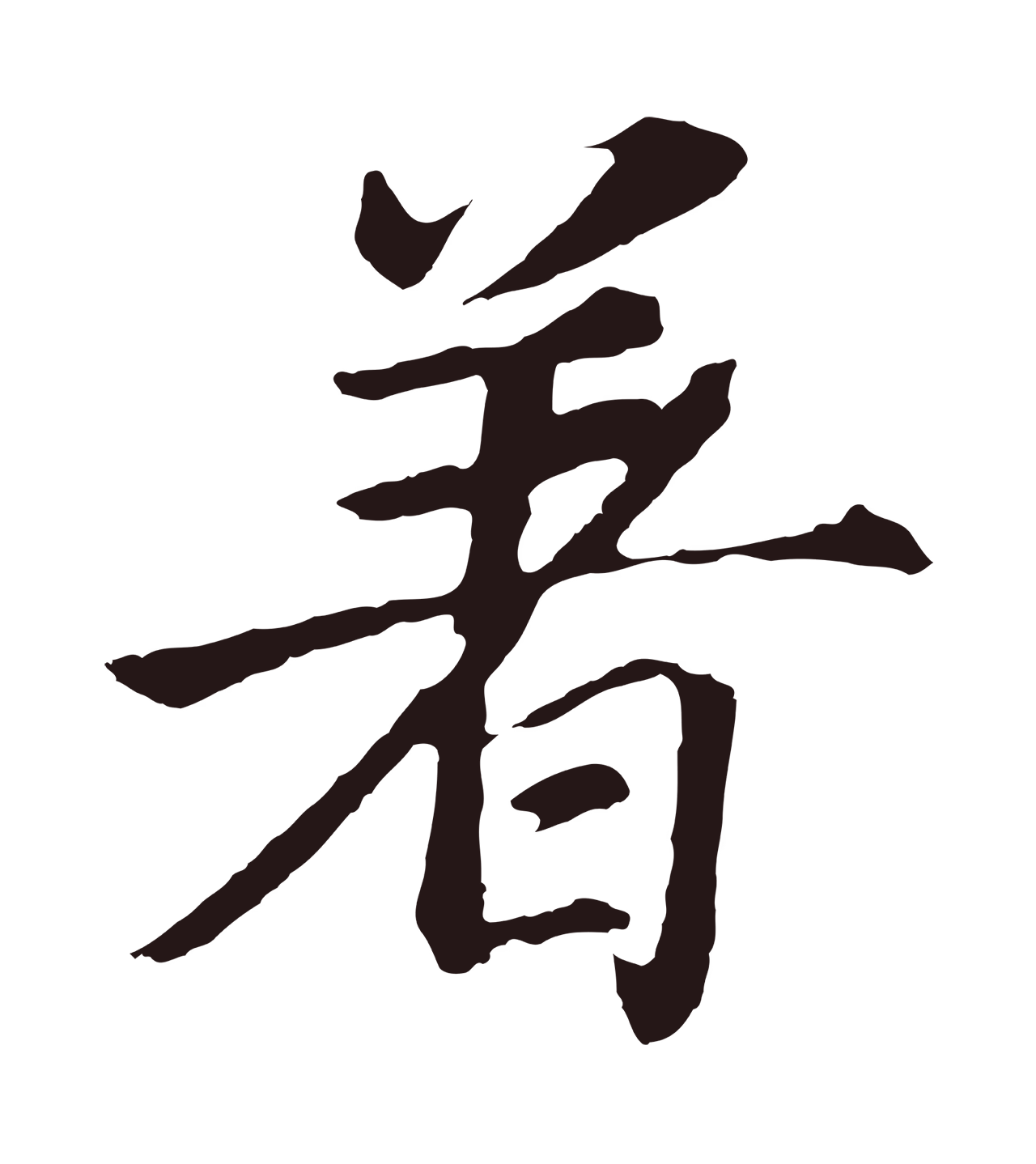 董其昌「著」字书法图片