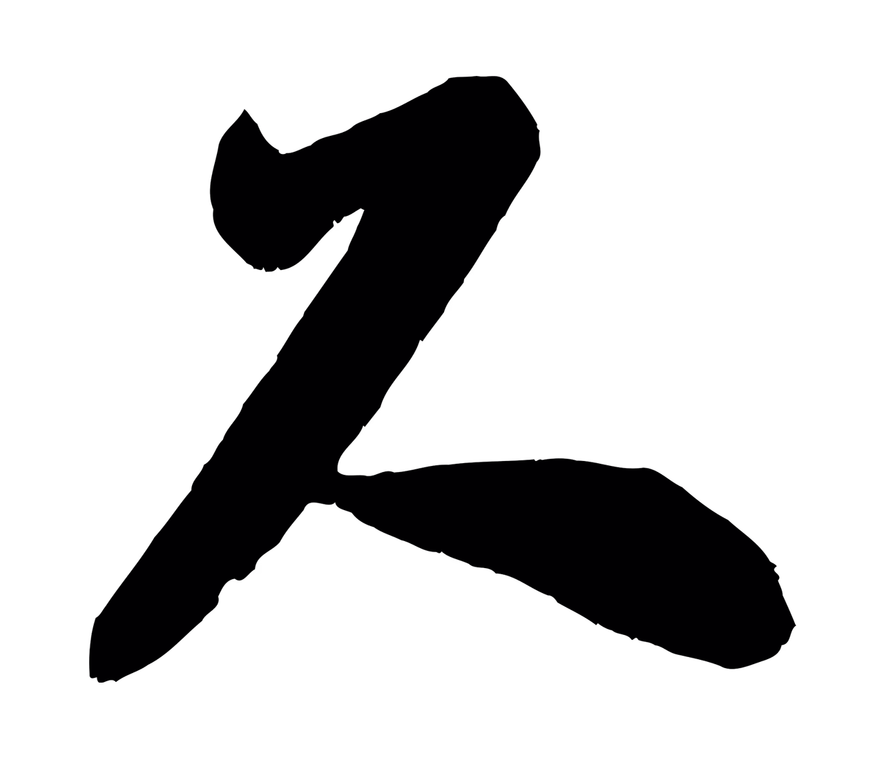 米芾「尺」字书法图片