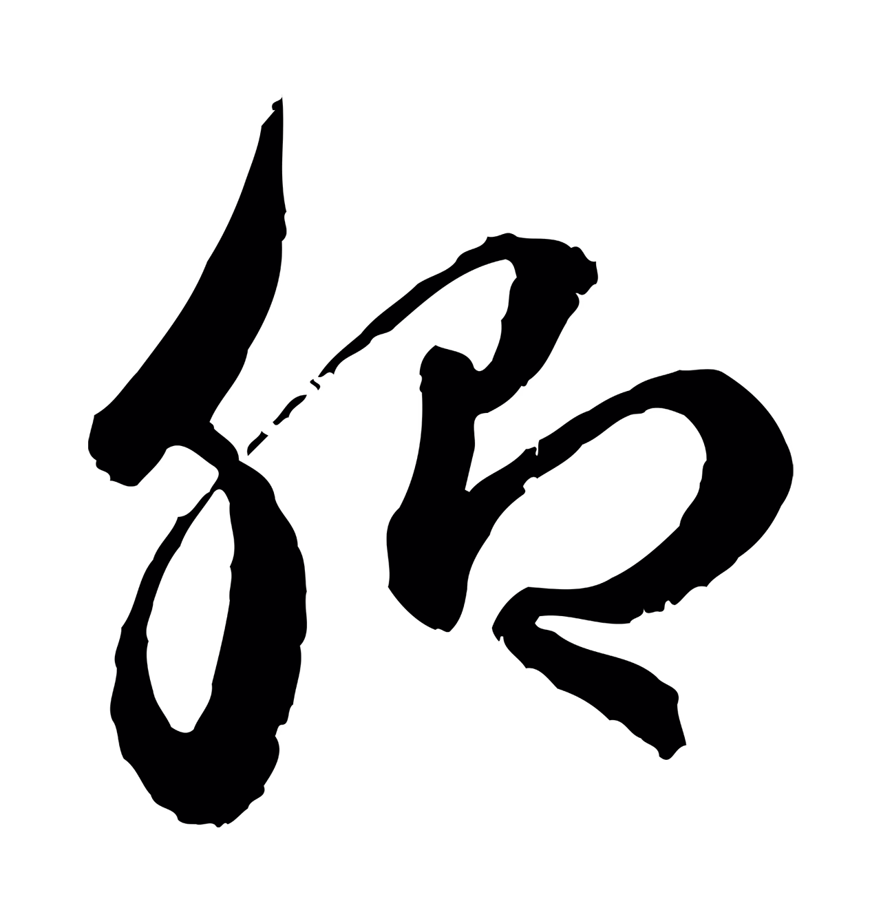 赵孟頫「卿」字书法图片